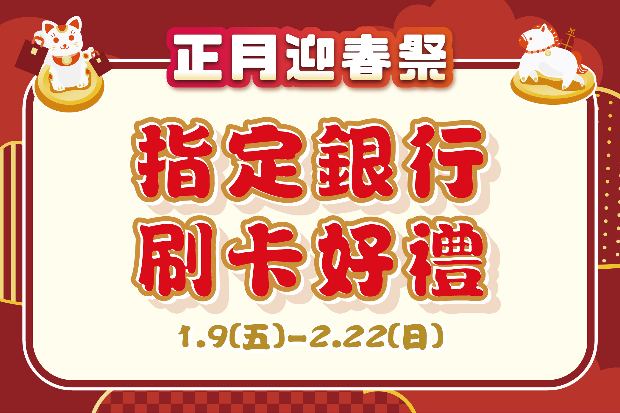 【正月迎春祭 春一波】指定銀行刷卡好禮
