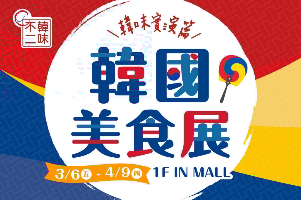 韓國美食展 韓味實演篇