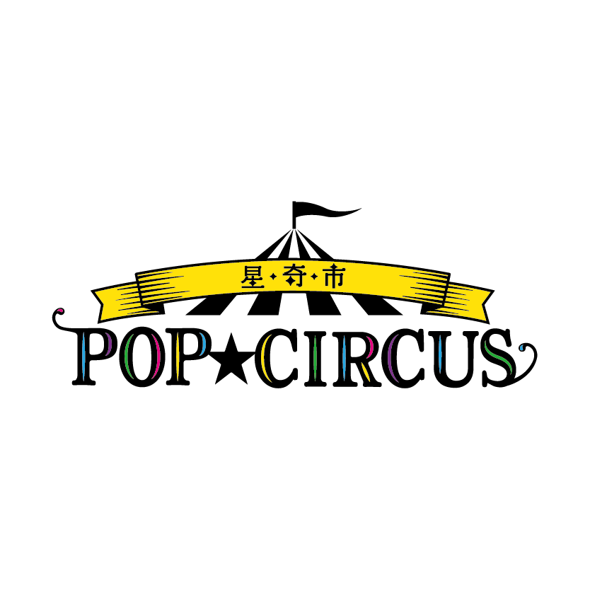 POP CIRCUS 星奇市