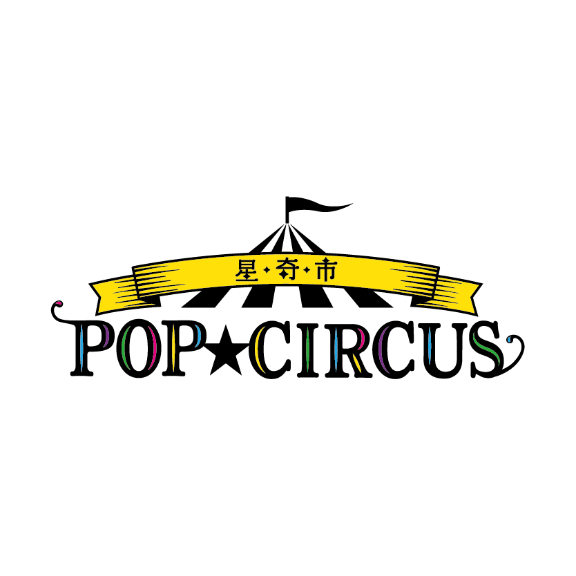 POP CIRCUS 星奇市