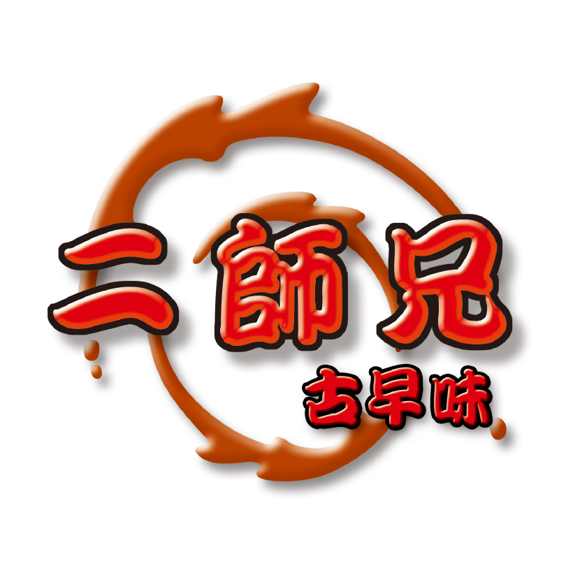 二師兄滷味