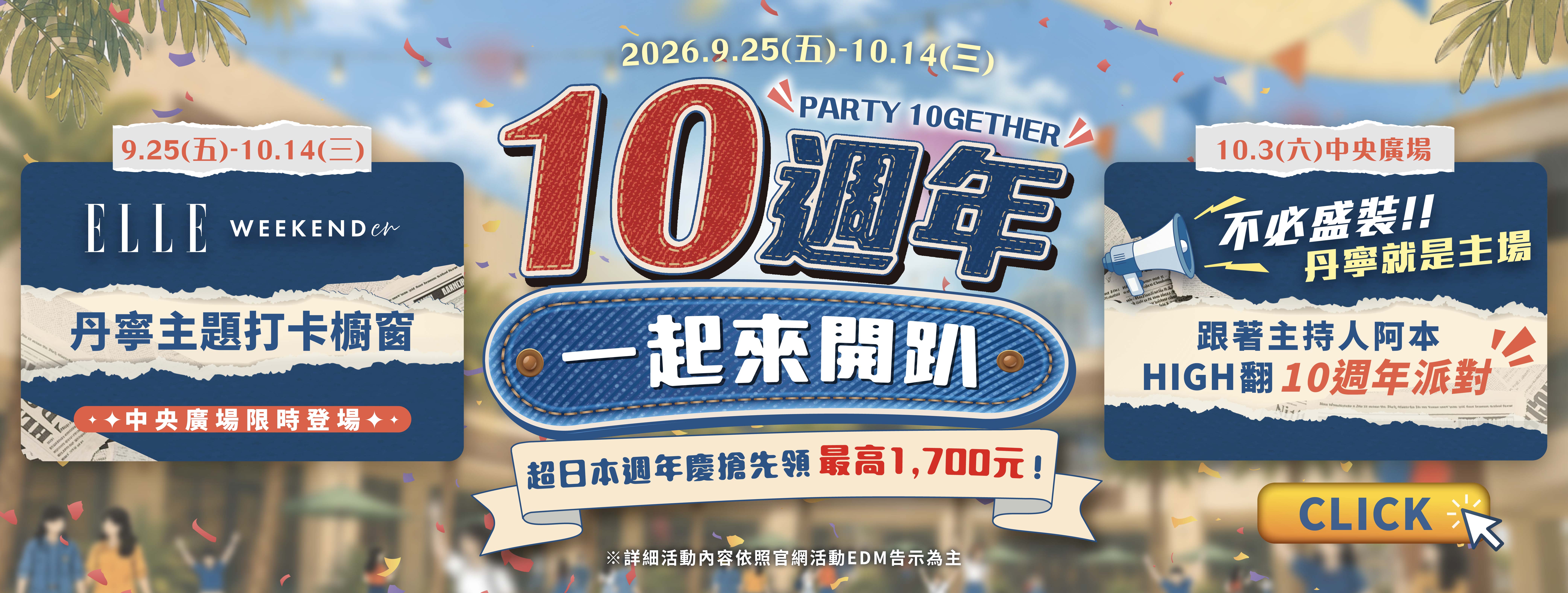 10週年一起來開趴！