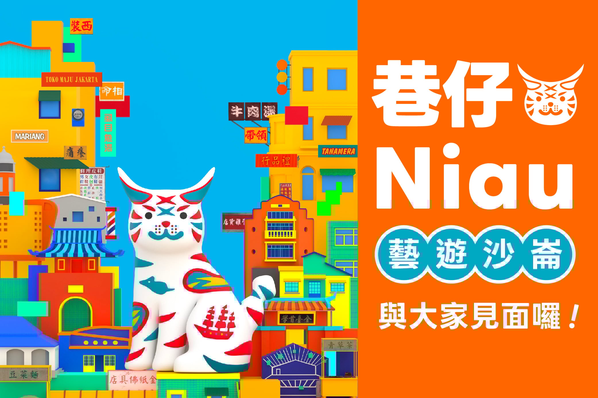 巷仔Niau 藝遊沙崙