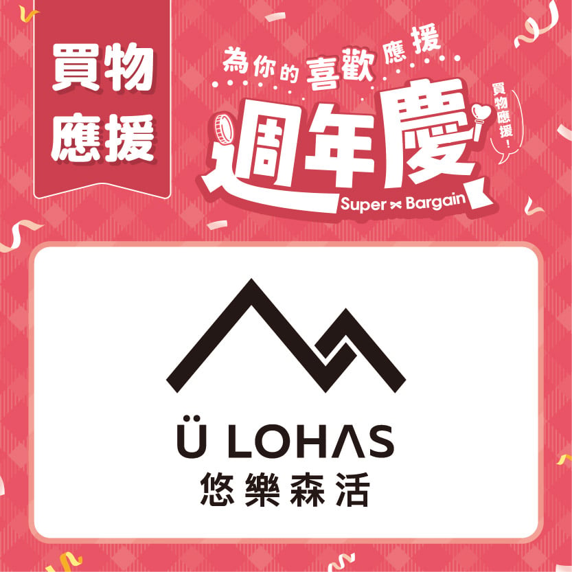 週年慶買物應援｜Ü LOHAS 悠樂森活