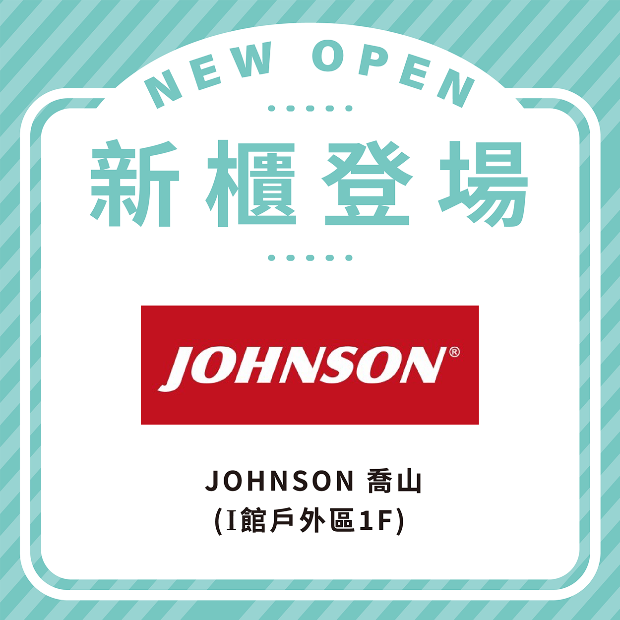 JOHNSON 喬山