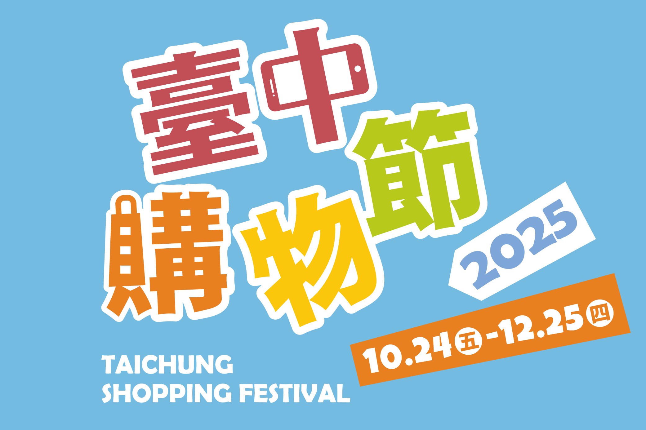 2025台中購物節 5倍回饋