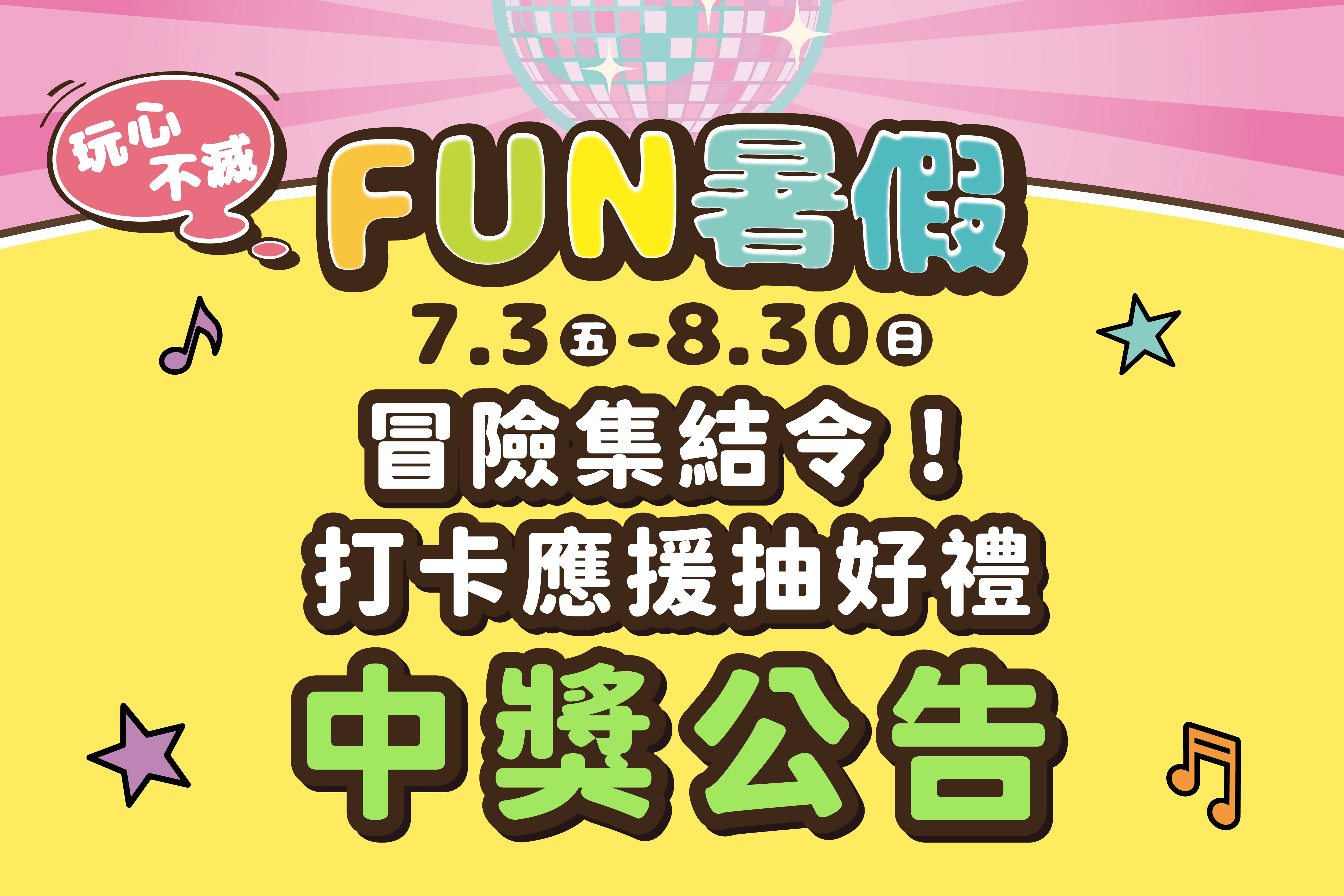 FUN暑假｜冒險集結令！打卡應援抽好禮 中獎公告
