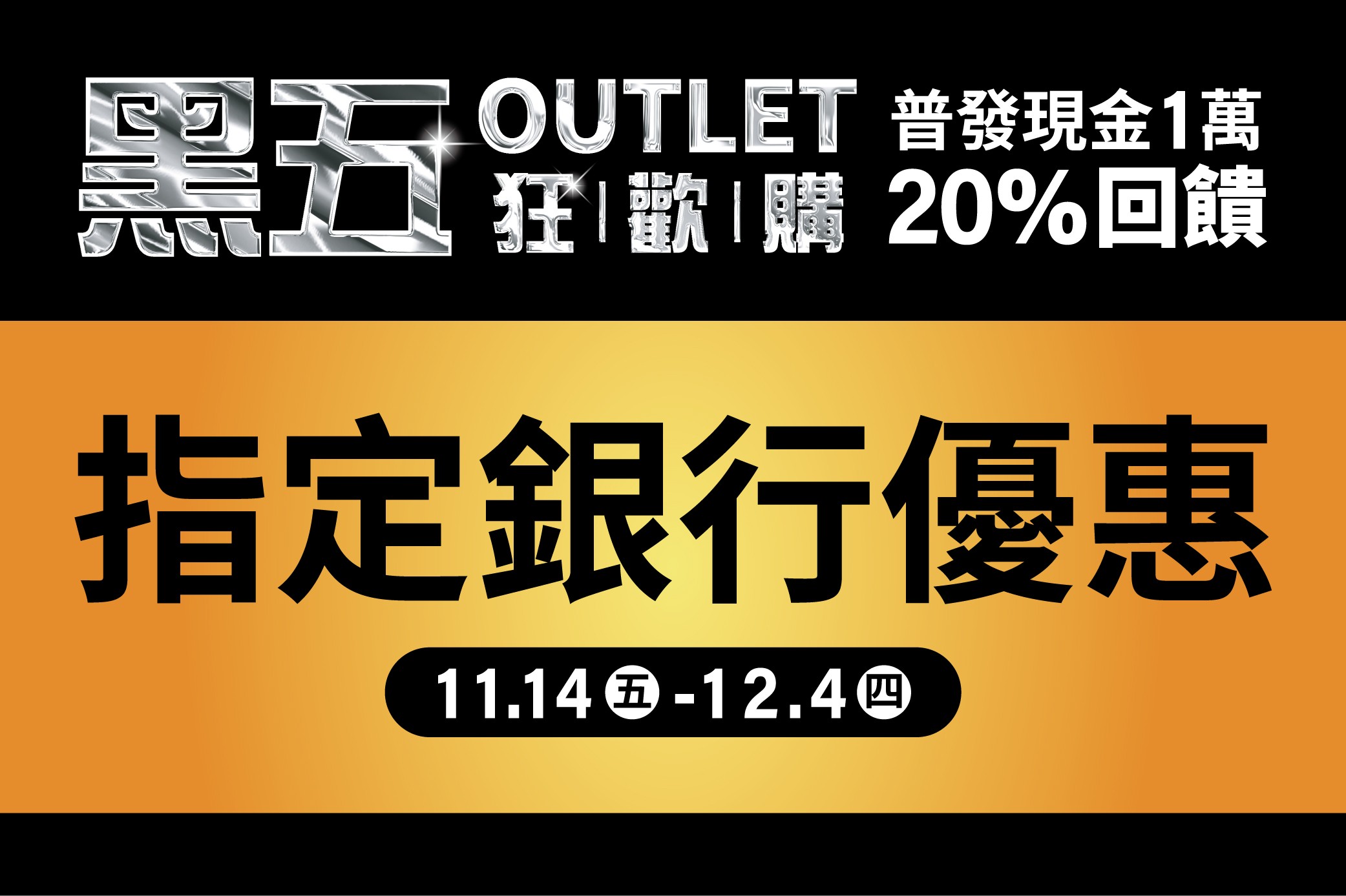 【黑五OUTLET狂歡購】指定銀行優惠