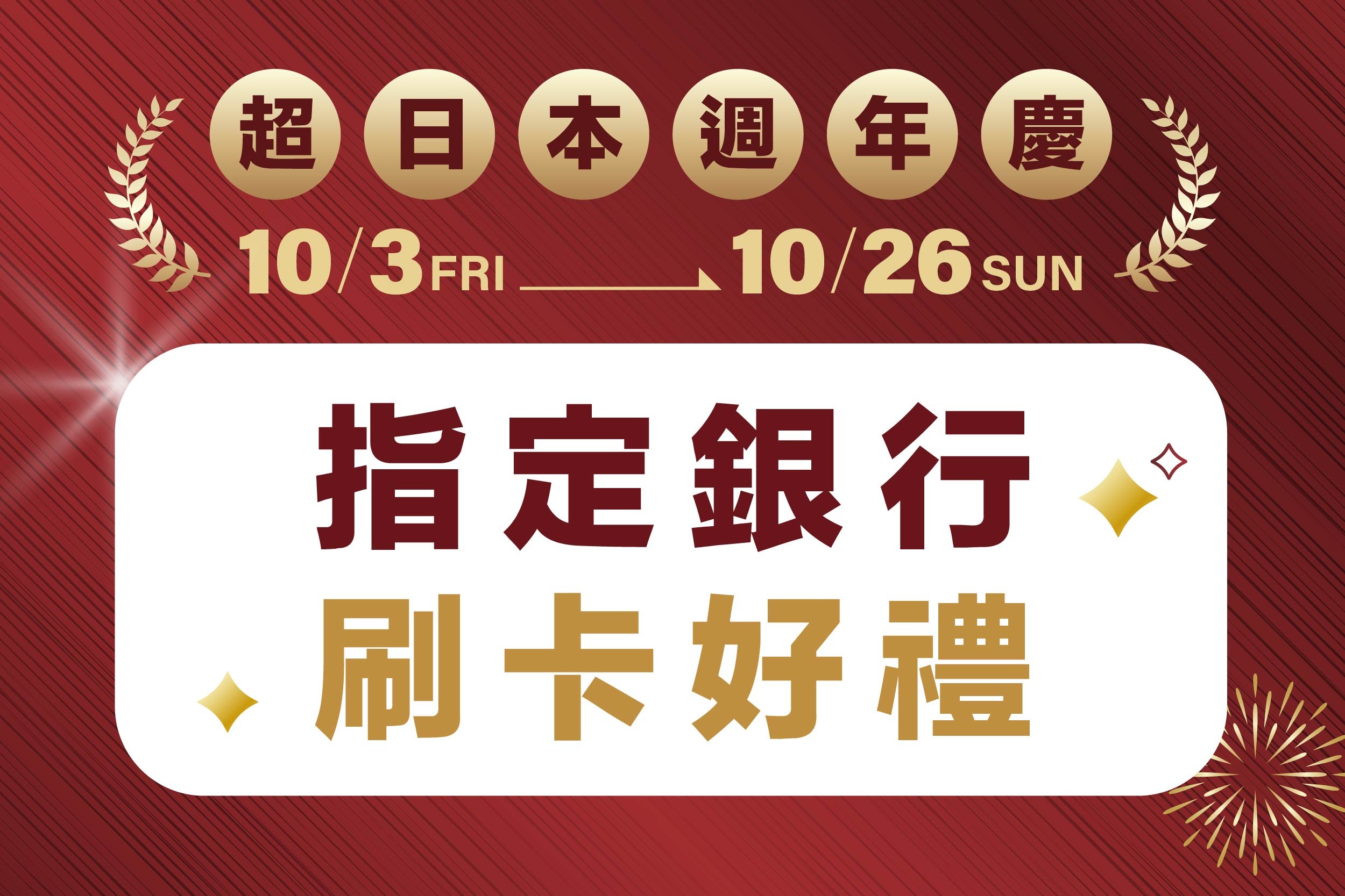 超日本週年慶｜指定銀行刷卡好禮