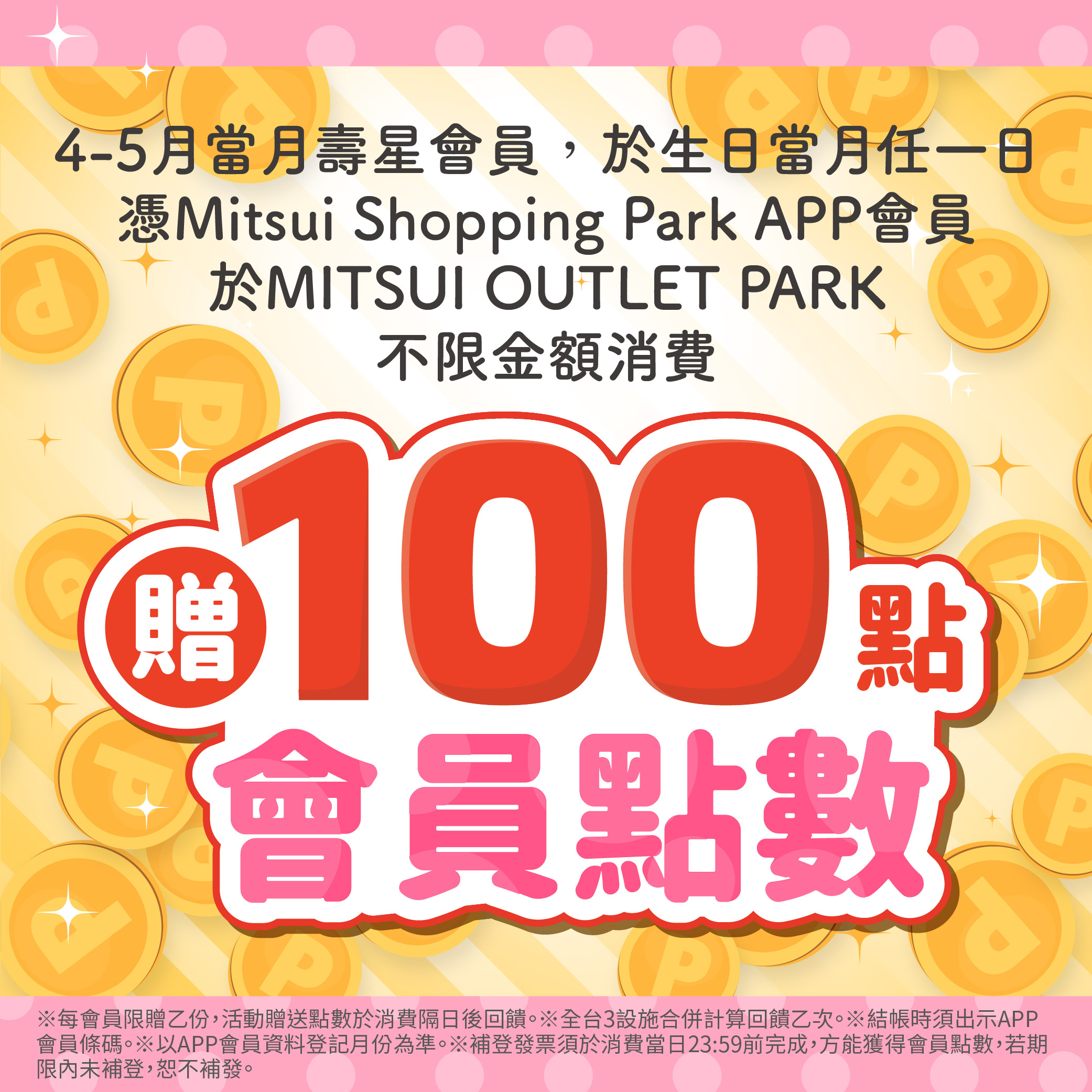 APP會員限定｜4-5月壽星禮