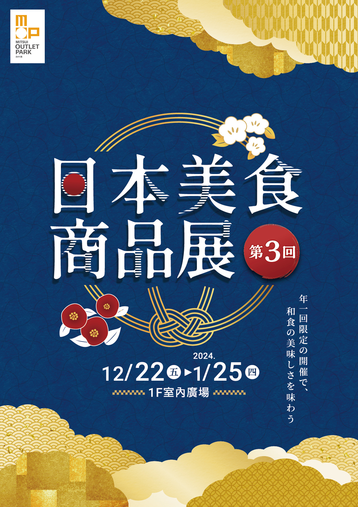 12/22-1/25 日本美食商品展