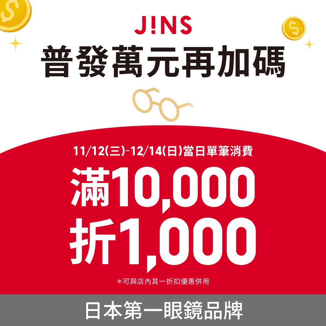 JINS｜普發萬元再加碼