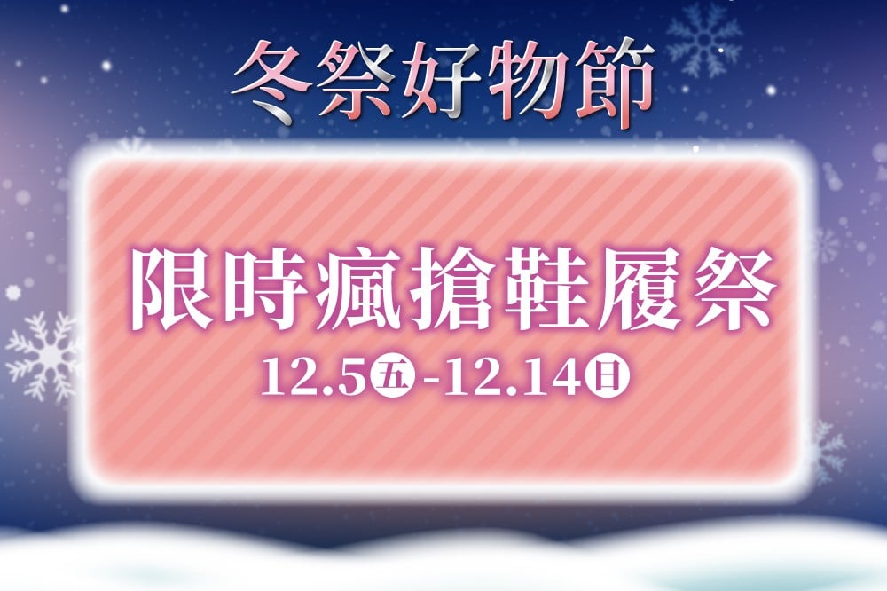 【冬祭好物節】限時瘋搶鞋履祭
