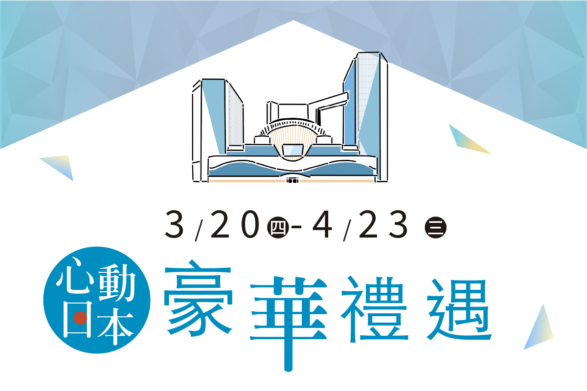 GRAND OPEN  |  心動日本 豪華禮遇