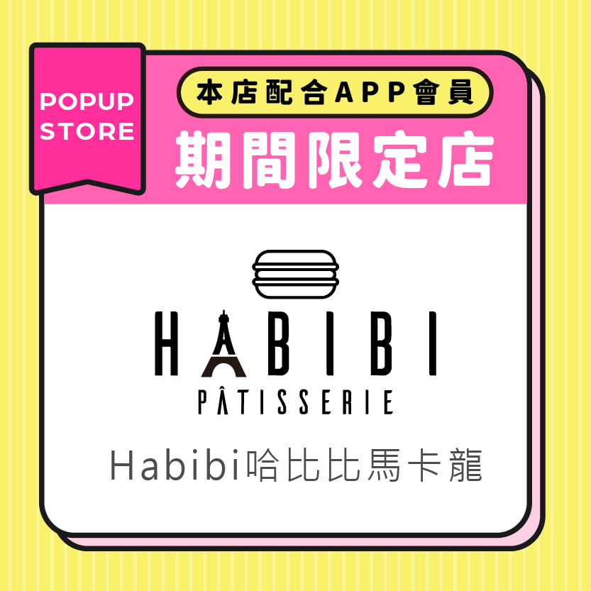 Habibi哈比比馬卡龍