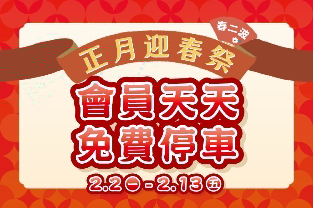 【正月迎春祭 春二波】會員天天免費停車