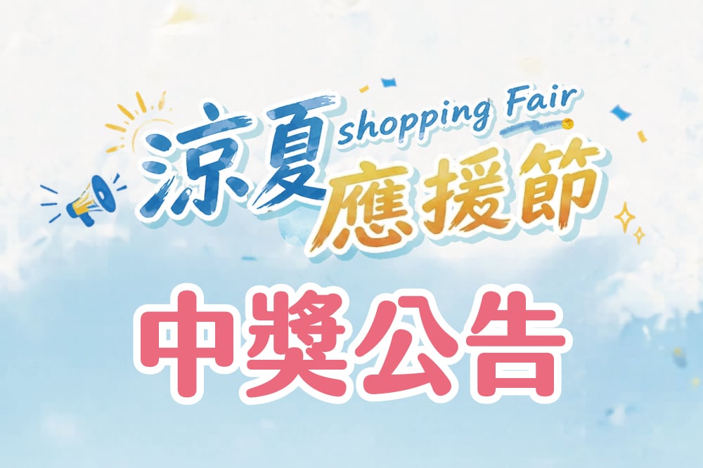 涼夏應援節中獎公告