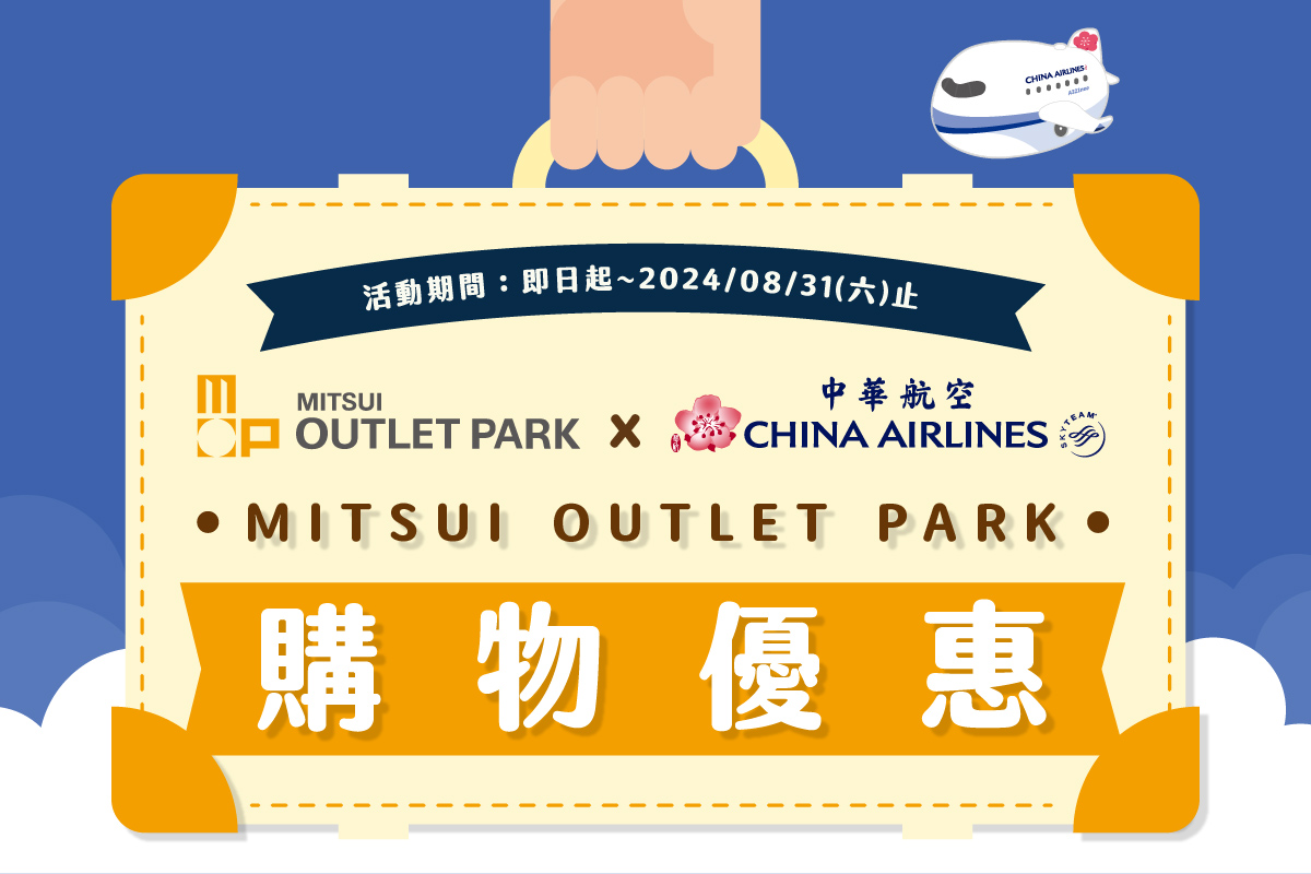 中華航空 × MITSUI OUTLET PARK聯合優惠