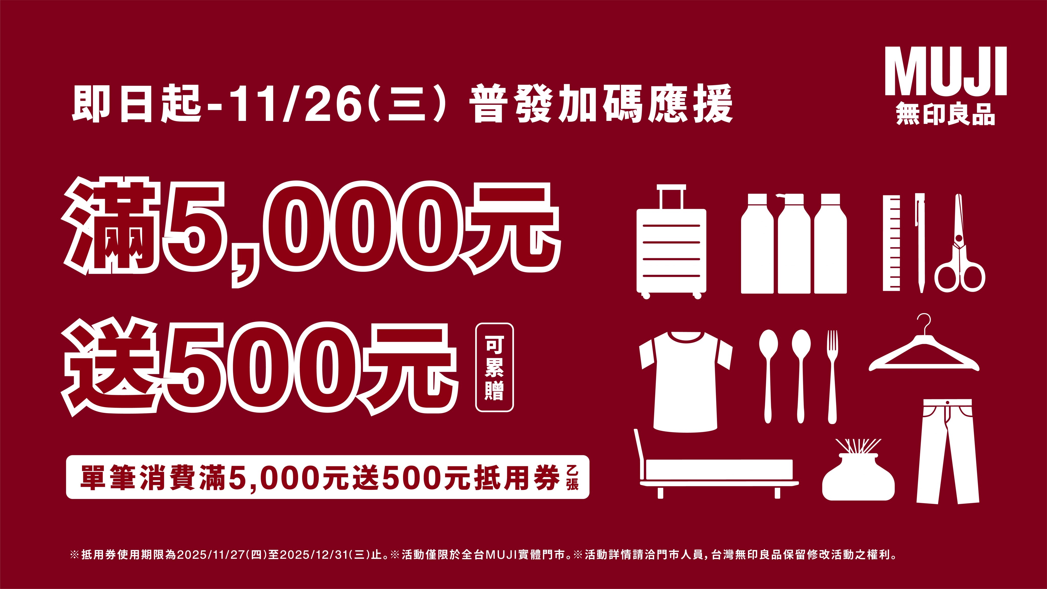 無印良品｜普發加碼應援