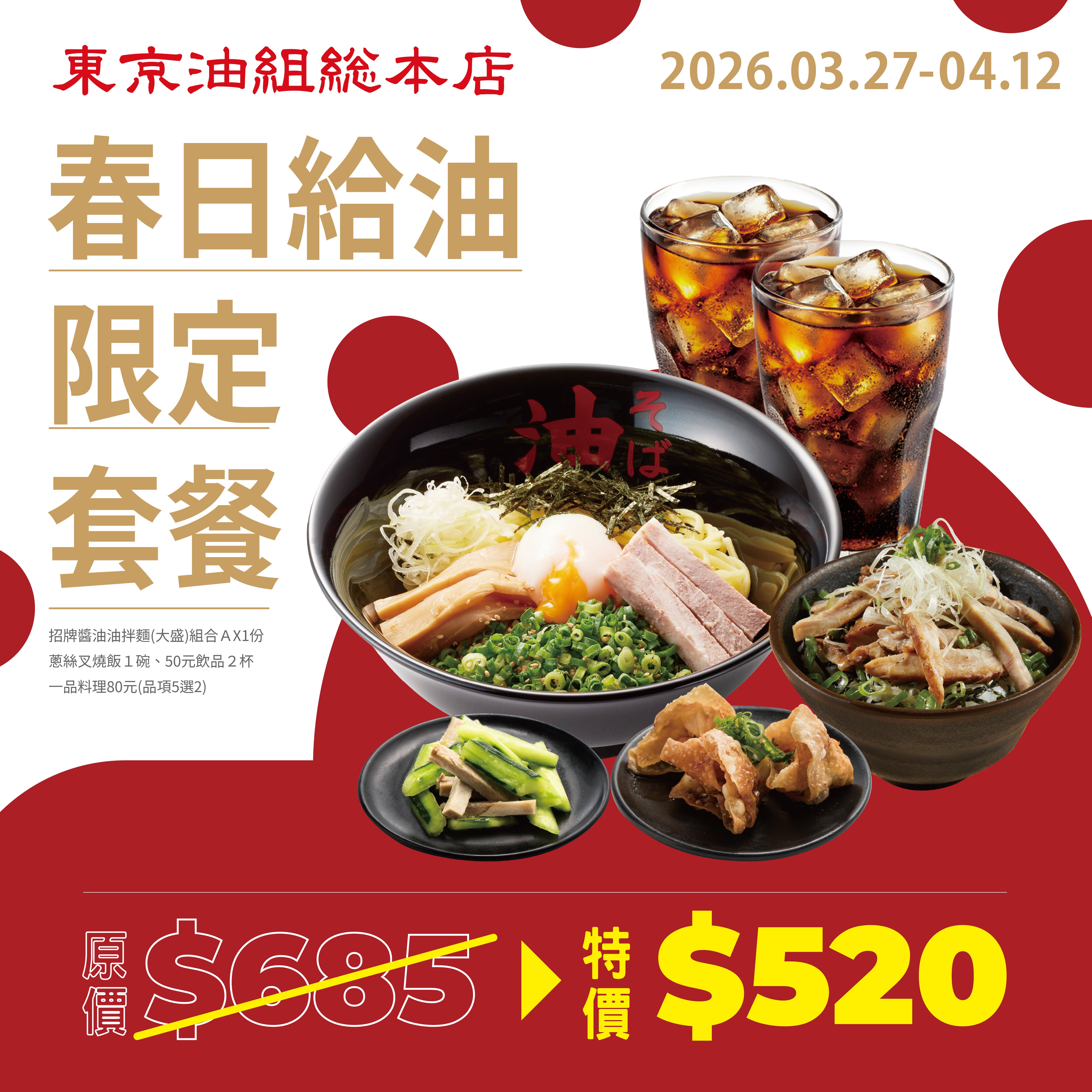 東京油組総本店｜春日給油限定套餐