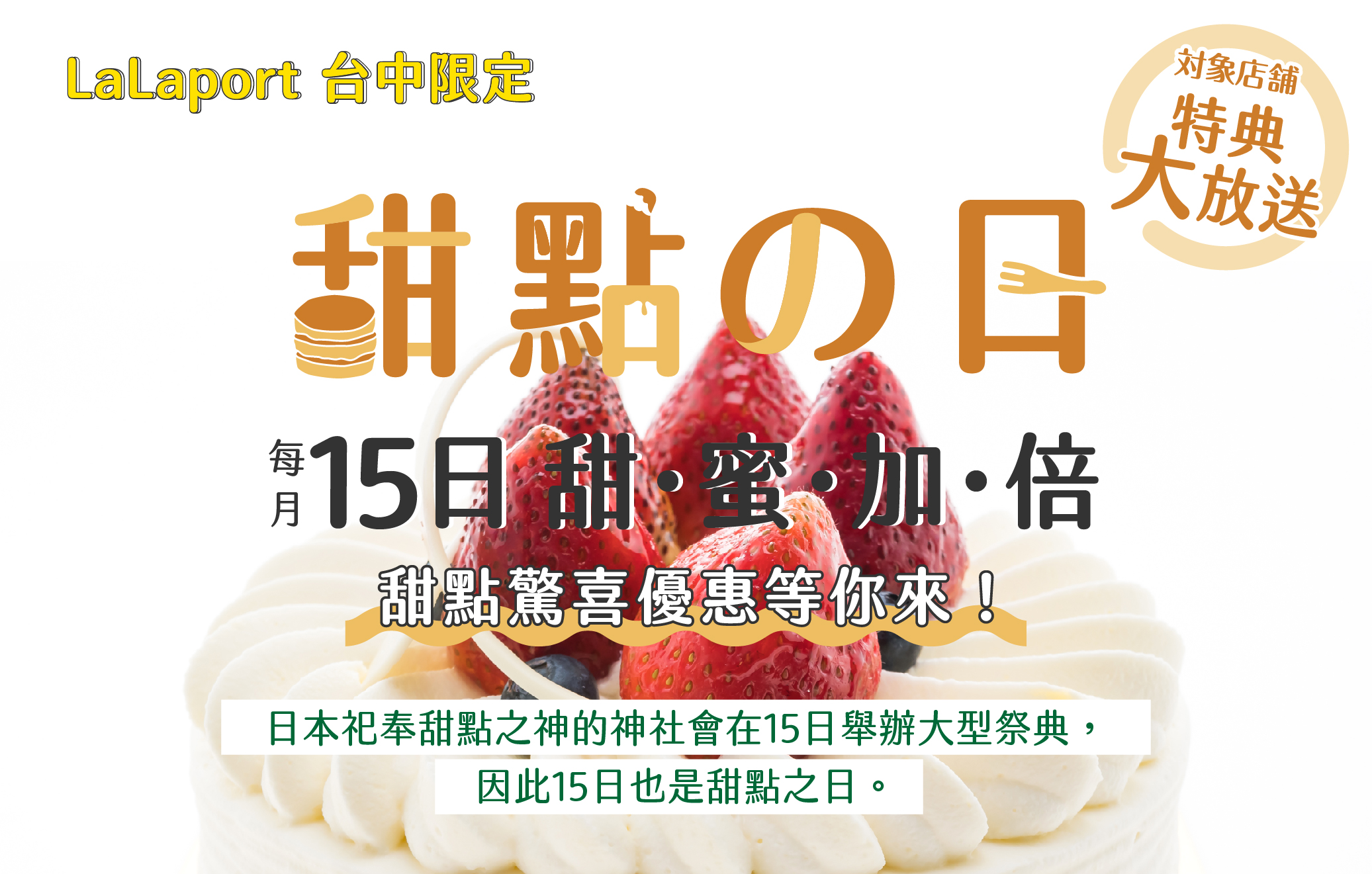 每月15日 甜點の日