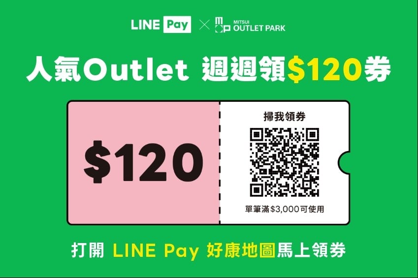 LINE Pay 週週領券滿額折120元