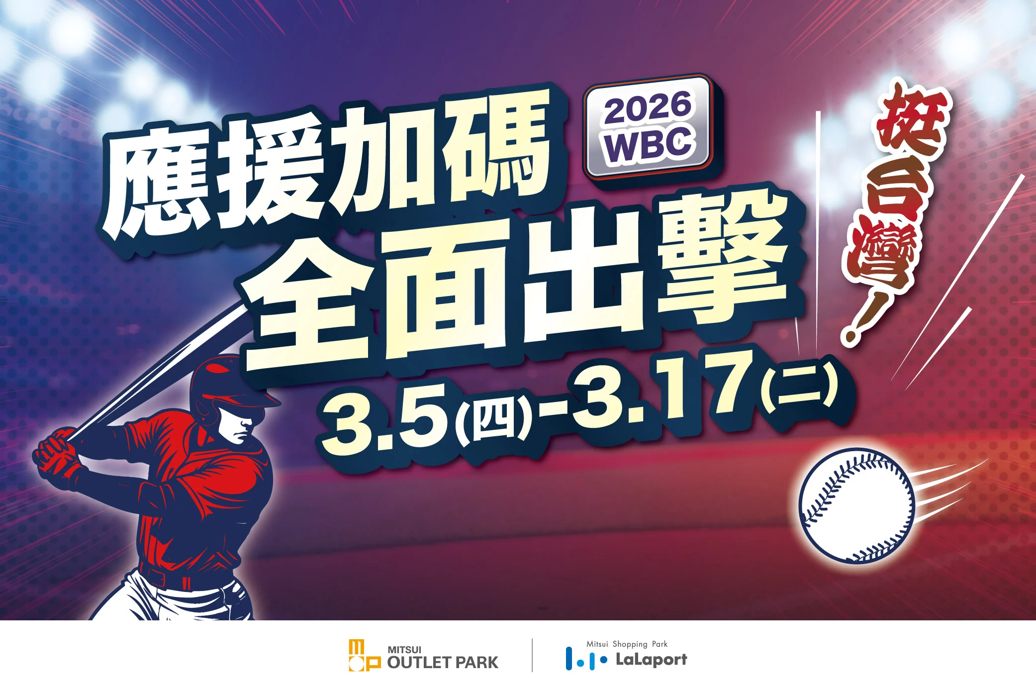 2026 WBC｜應援加碼 全面出擊