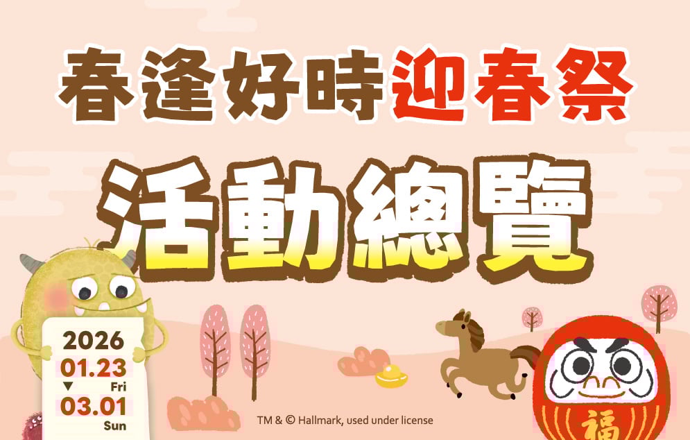 2026春逢好時迎春季_活動總覽