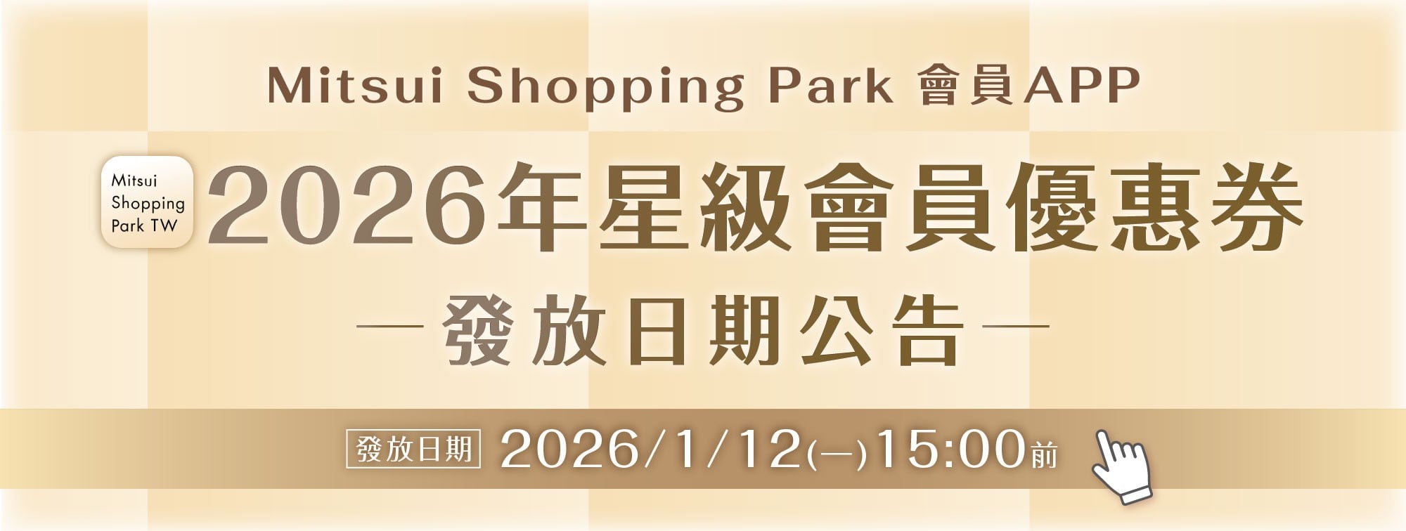 2026星級優惠券發放日期公告
