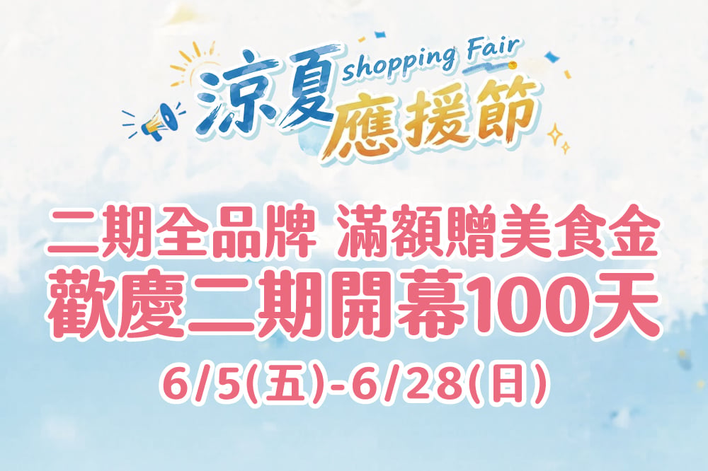 【涼夏應援節】二期全品牌 滿額贈美食金 歡慶二期開幕100天