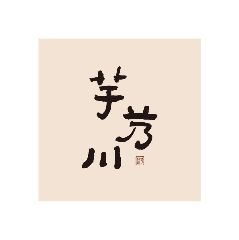 芋艿川