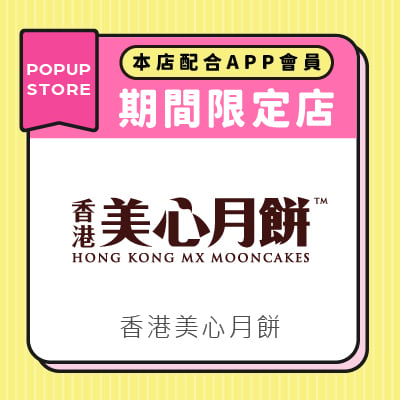 香港美心月餅