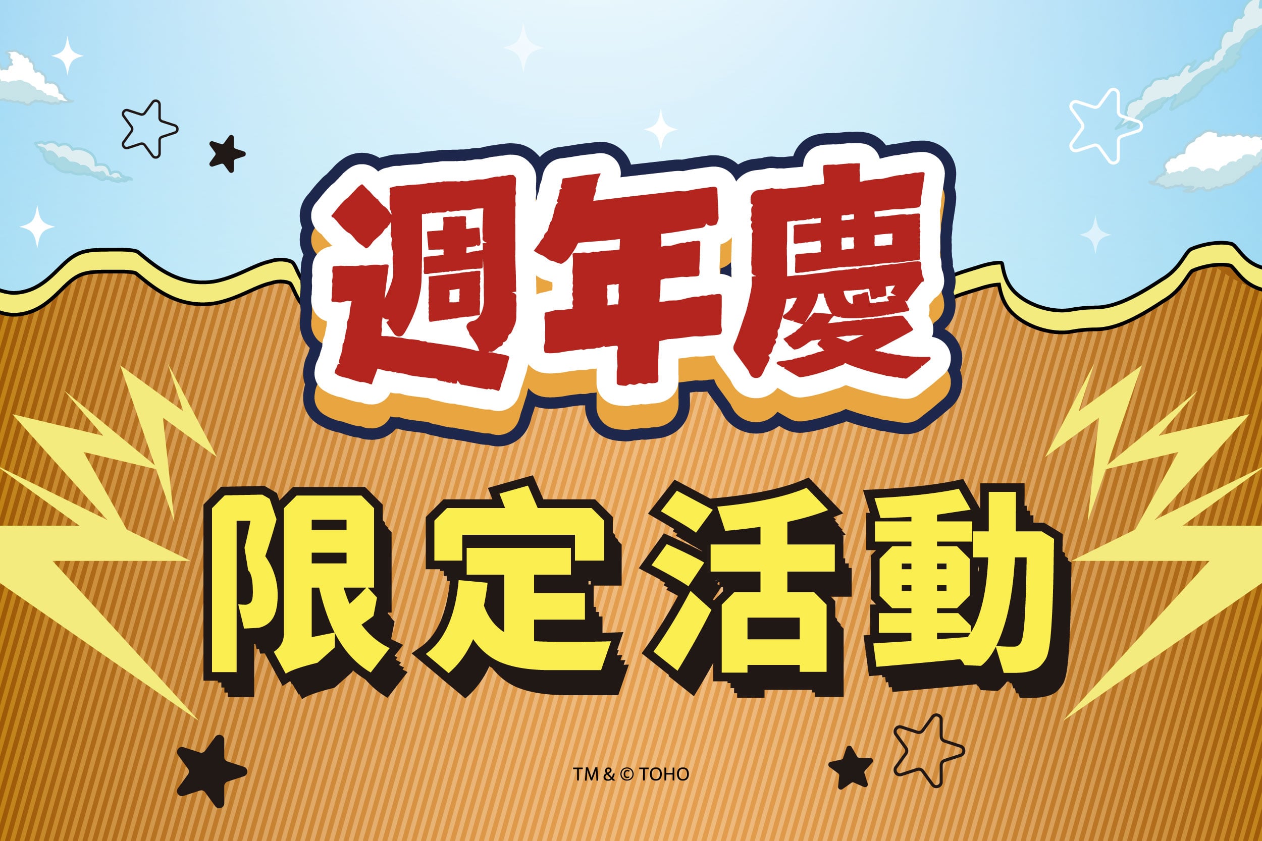 週年慶襲來 | 週年慶限定活動