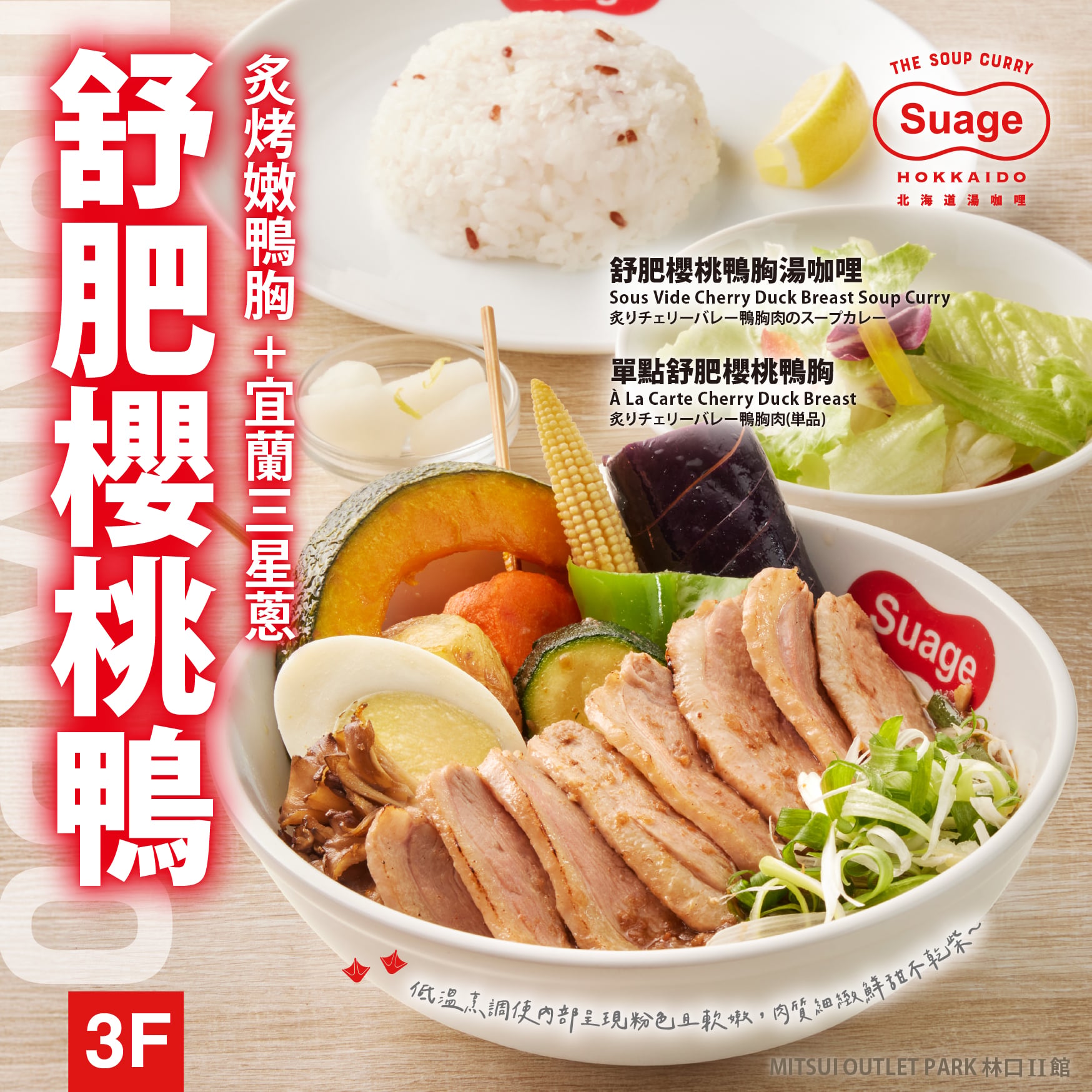 Suage北海道湯咖哩｜盛夏限定新品