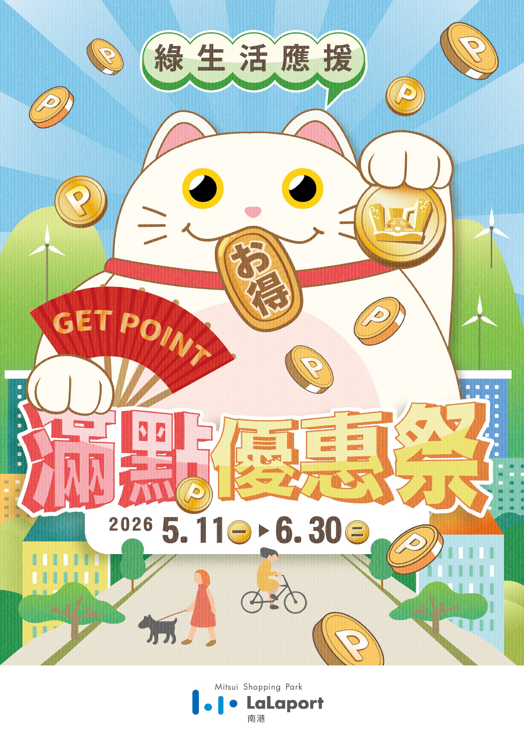 滿點優惠祭 | 綠生活應援