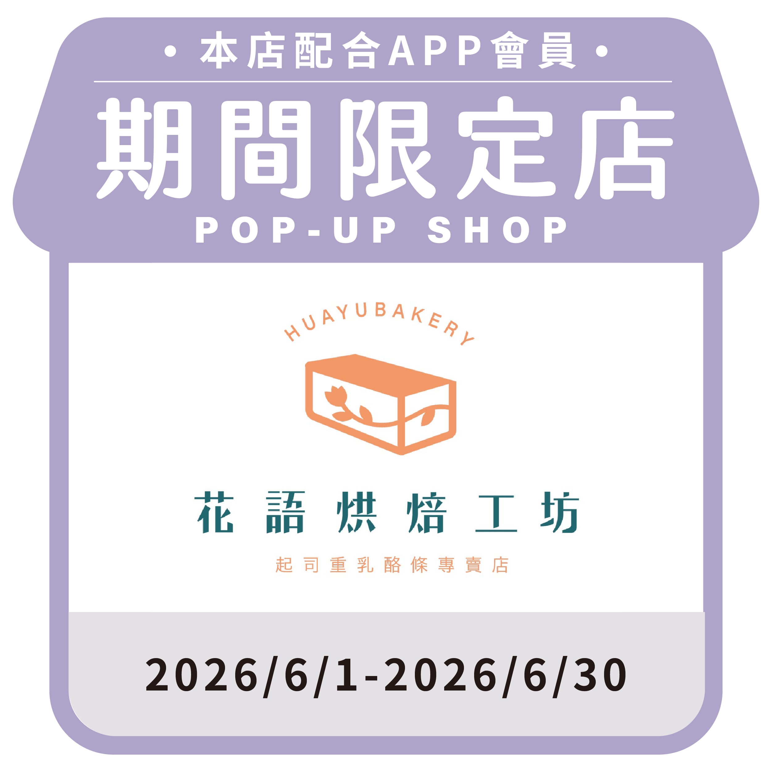 花語烘焙工坊