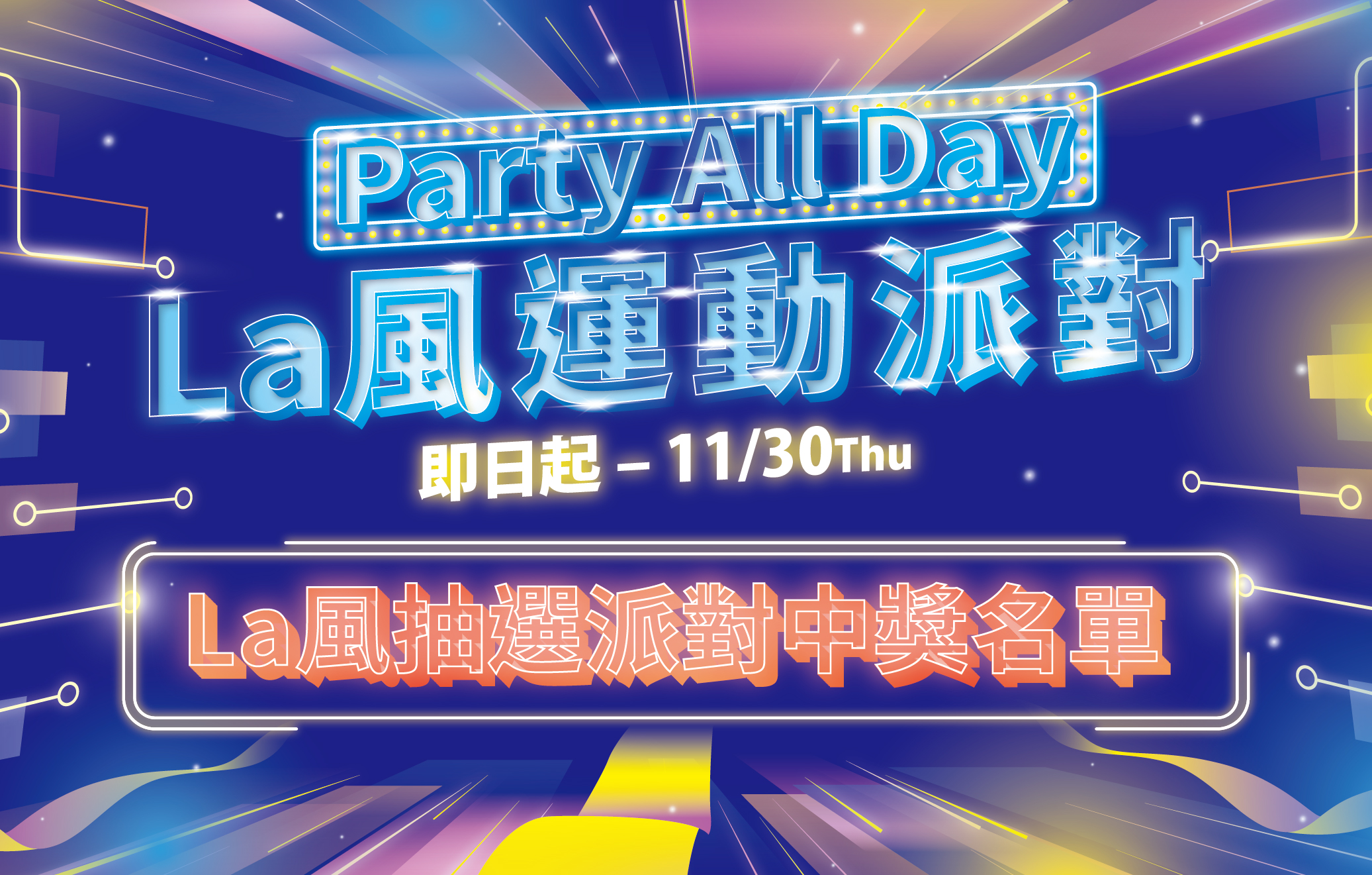 La風運動派對 | La風抽選會中獎公告