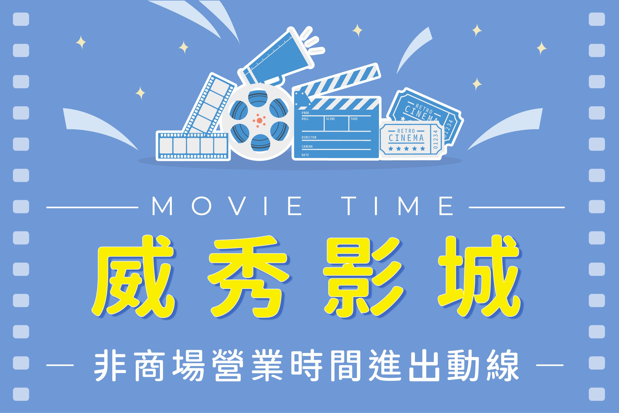 威秀影城 非商場營業時間進出動線