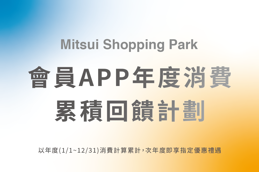 2023會員APP年度消費累積回饋計劃