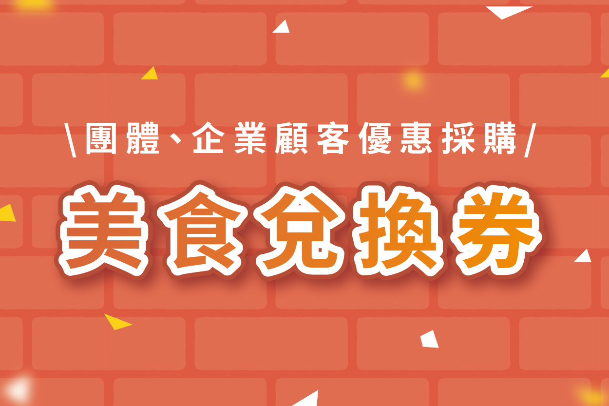 【團體、企業顧客優惠採購】美食兌換券