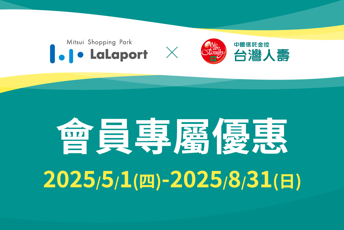 LaLaport × 台灣人壽 會員專屬優惠
