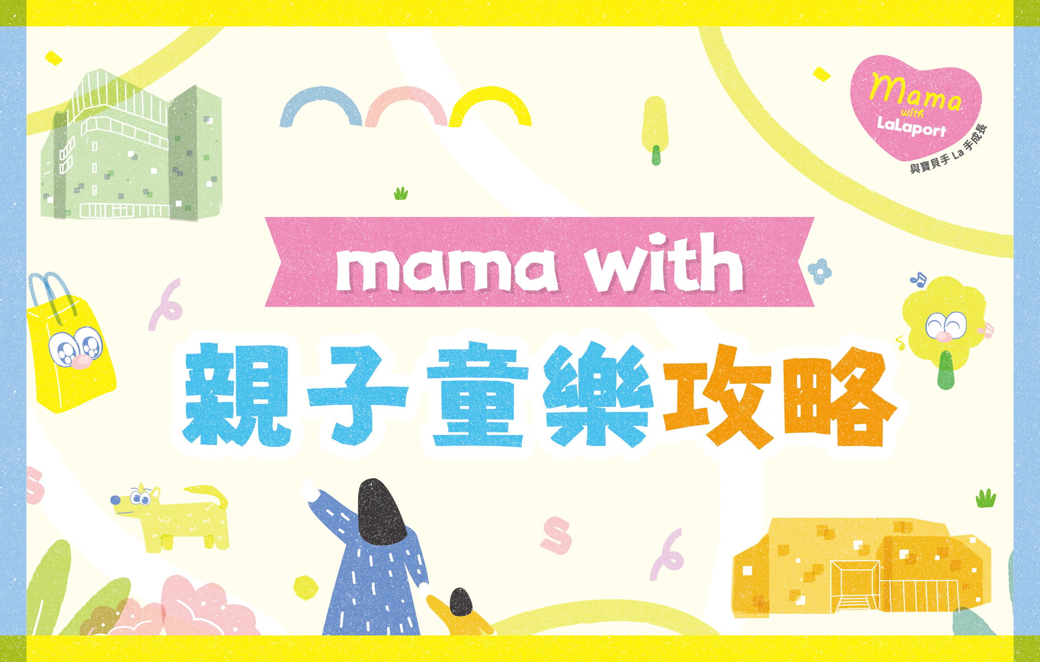 mama with｜親子童樂攻略