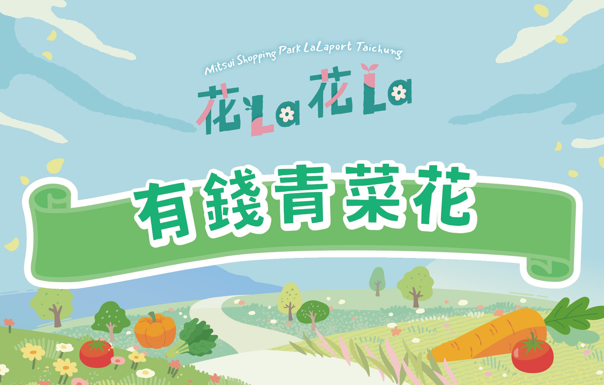 花La花La｜有錢青菜花