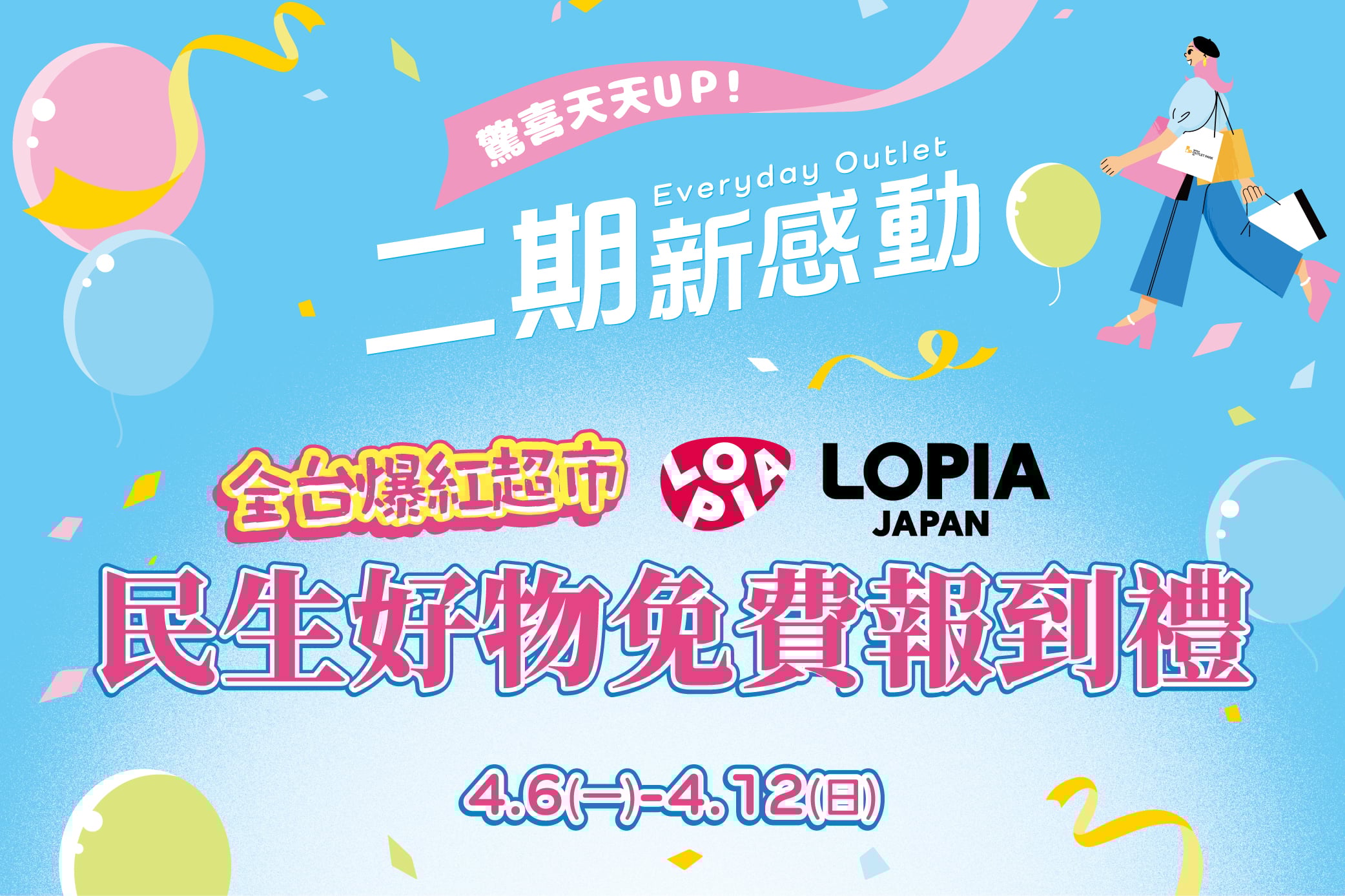 二期新感動 民生好物免費報到禮