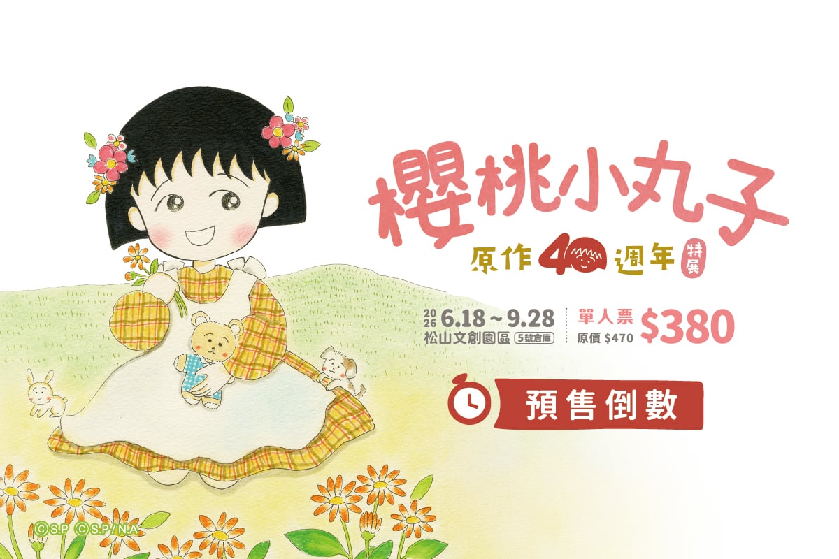 【櫻桃小丸子原作40週年】特展｜購票優惠