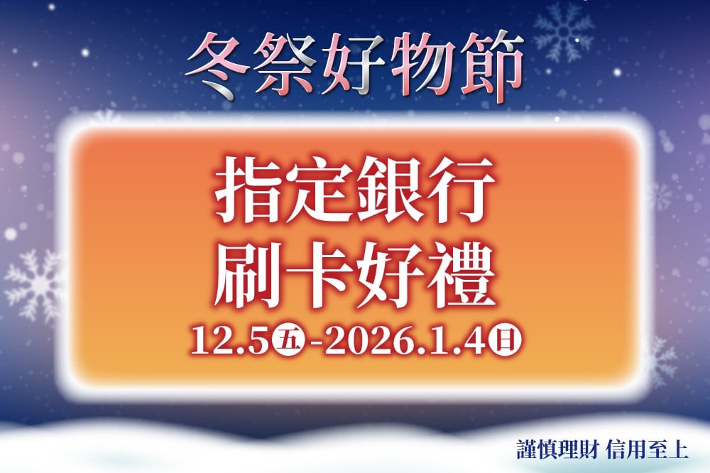 【冬祭好物節】指定銀行刷卡好禮