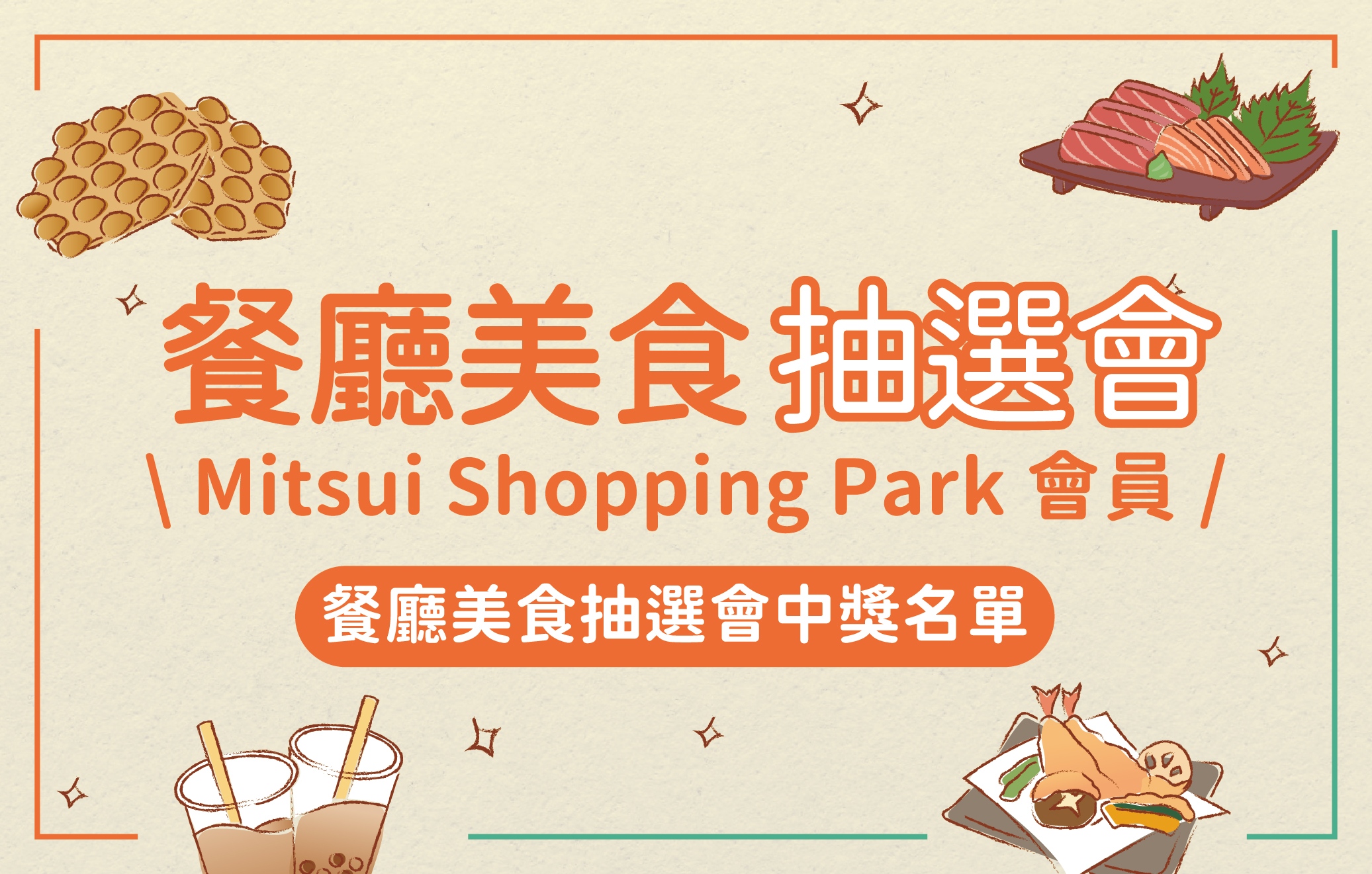 Mitsui Shopping Park 會員| 餐廳美食抽選會中獎公告