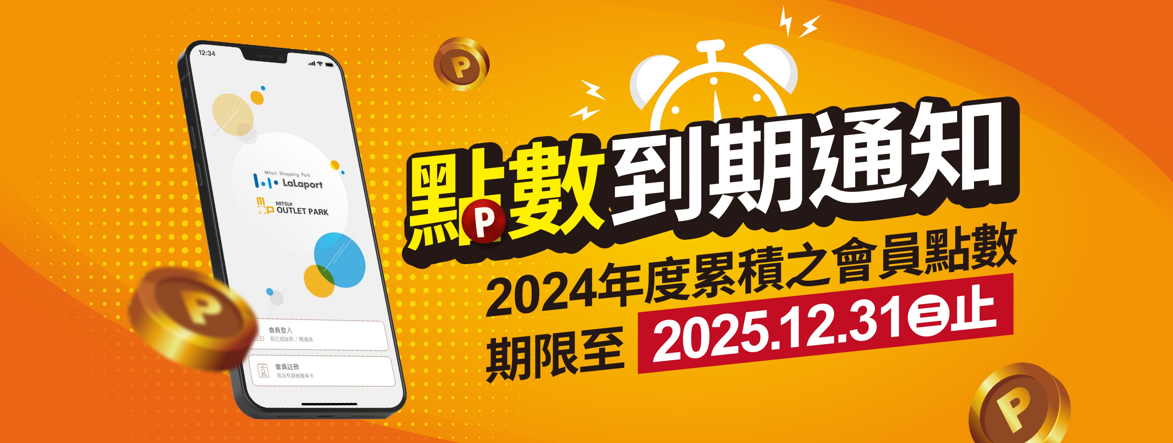 點數到期通知