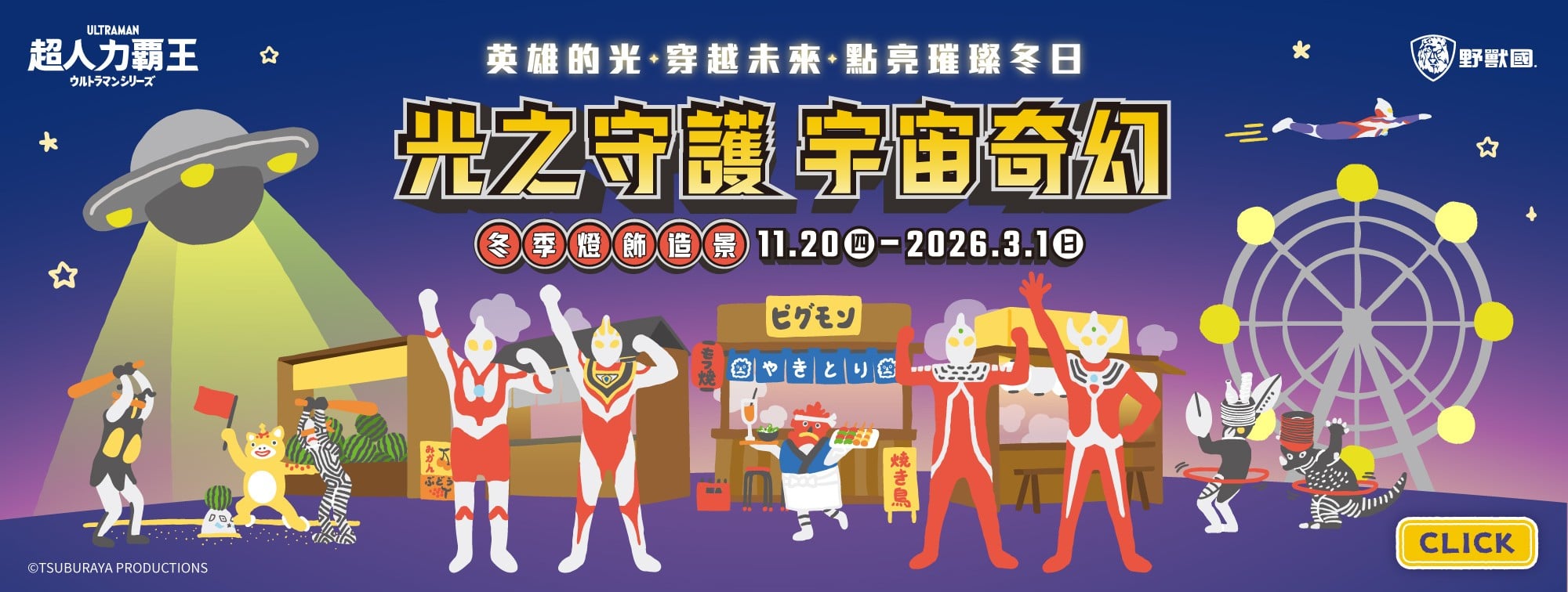 11/20-3/1 超人力霸王冬季燈飾造景