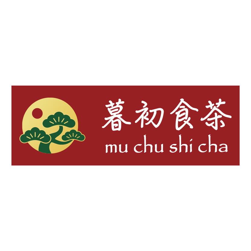 暮初食茶